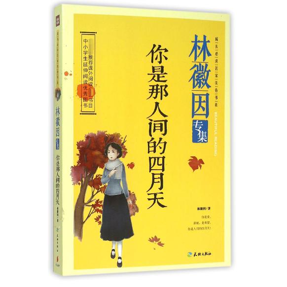 你是那人间的四月天（林徽因专集）
