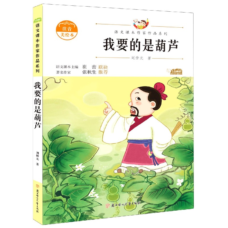 我要的是葫芦（注音美绘本）/语文课本作家作品系列