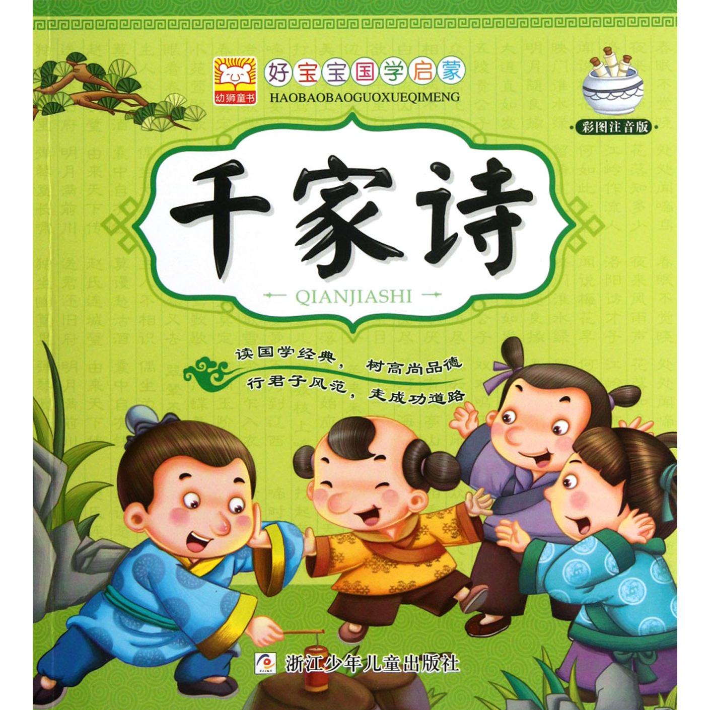 千家诗（彩图注音版）/好宝宝国学启蒙