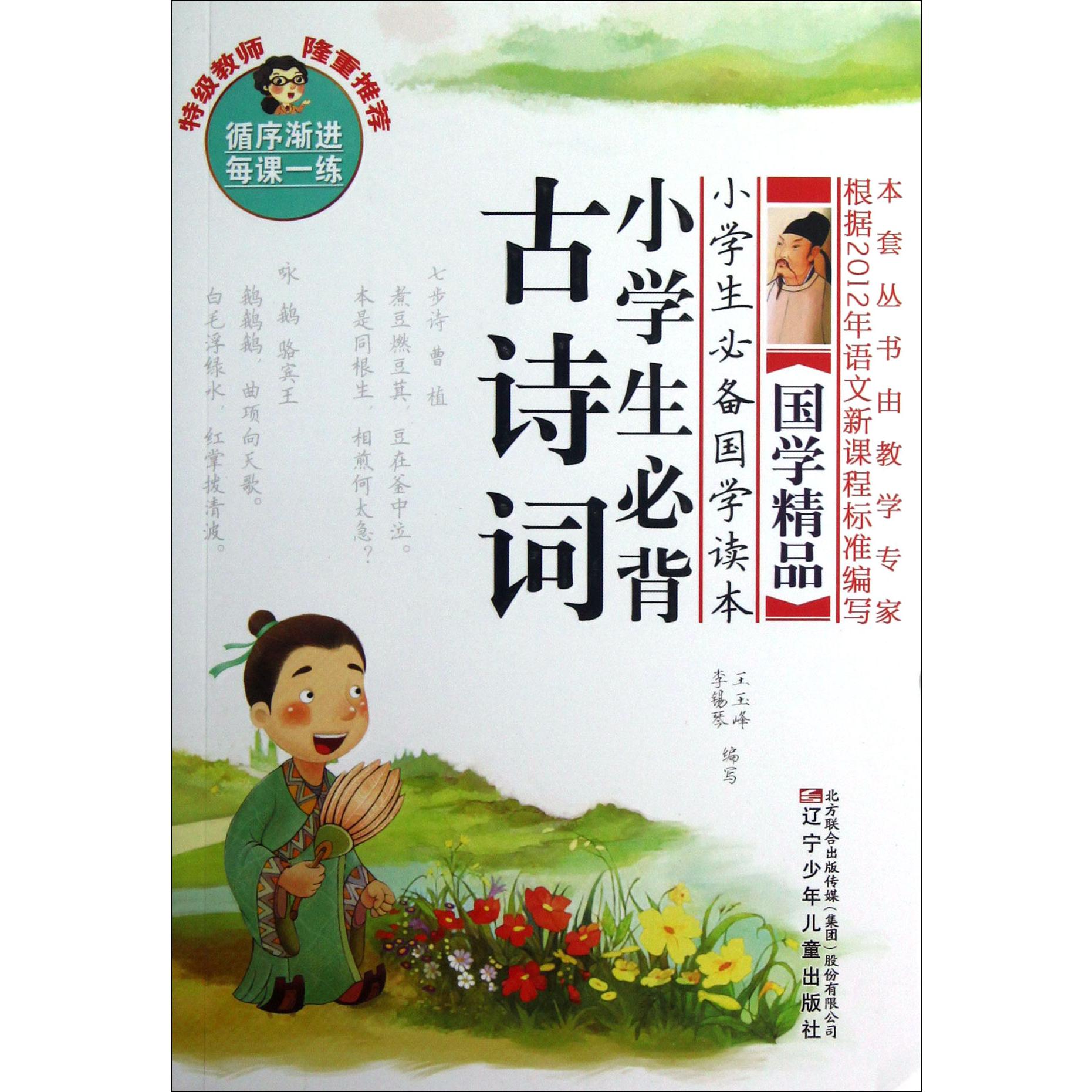 小学生必背古诗词/小学生必备国学读本