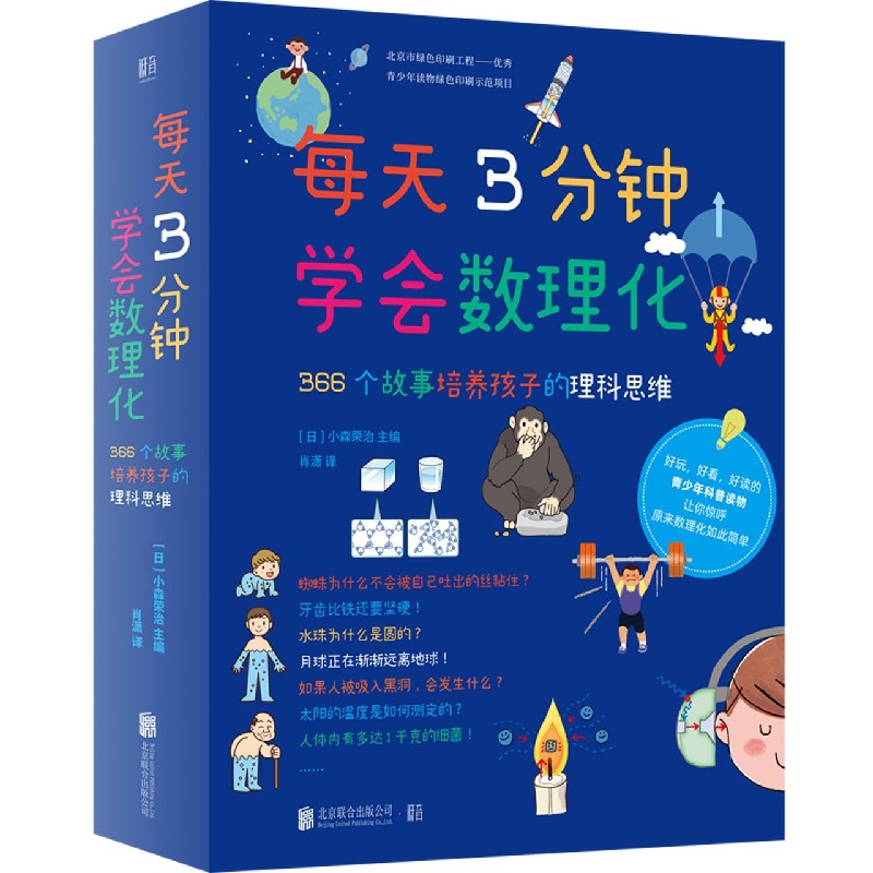 每天3分钟学会数理化（366个故事培养孩子的理科思维共4册）