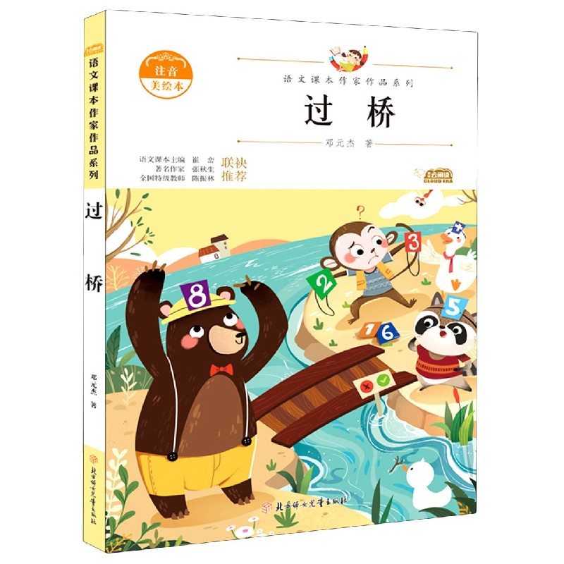 过桥（注音美绘本）/语文课本作家作品系列