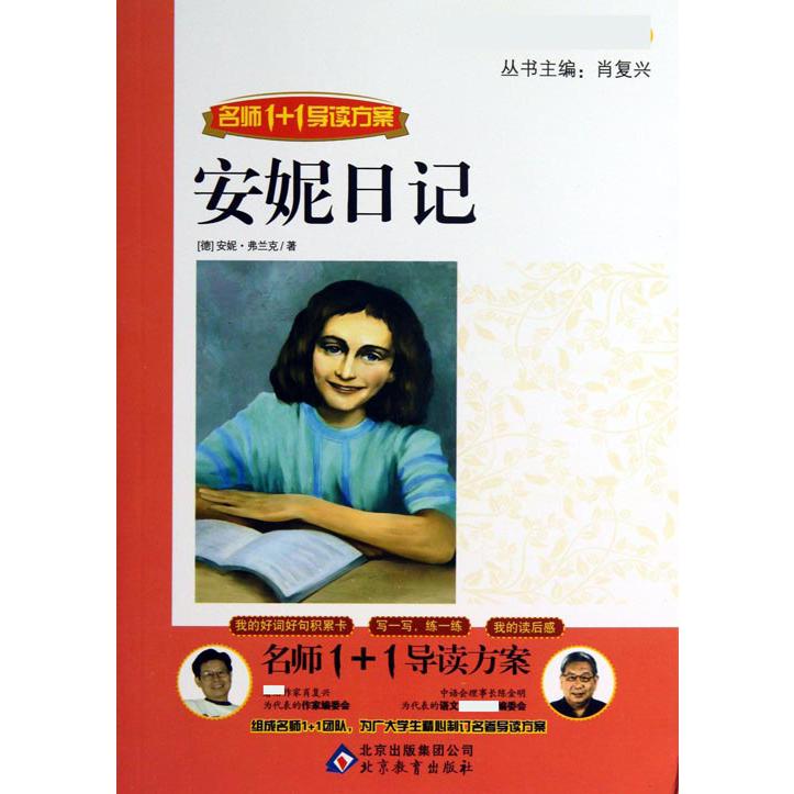 安妮日记(名师1+1导读方案)/语文丛书