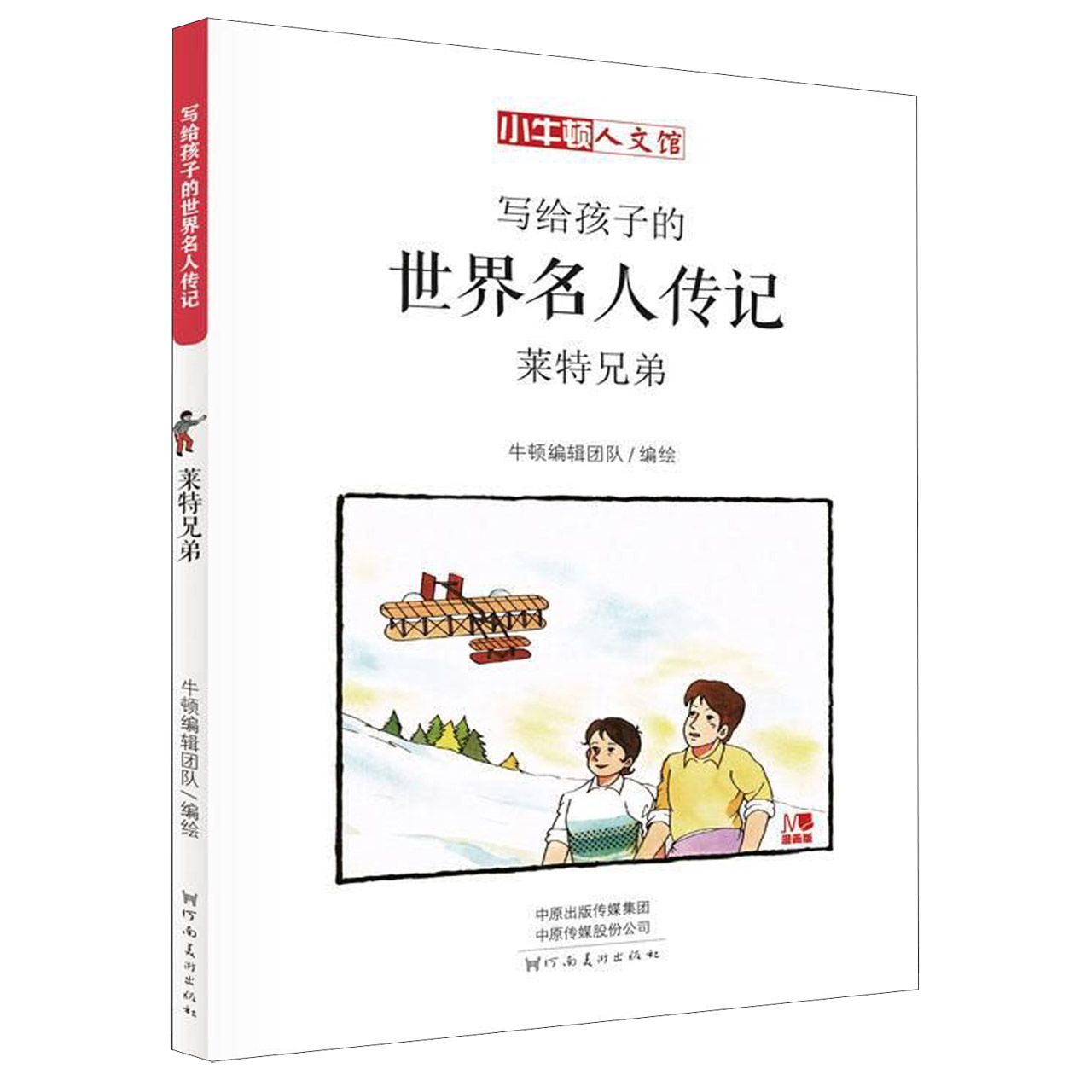 写给孩子的世界名人传记(莱特兄弟漫画版)/小牛顿人文馆