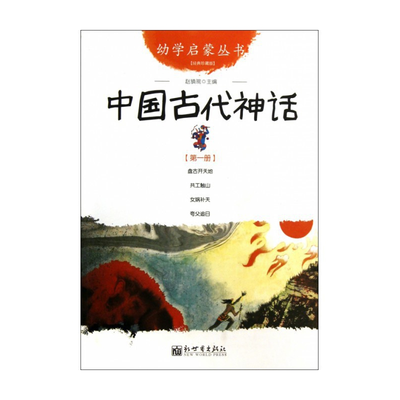 中国古代神话(经典珍藏版)/幼学启蒙丛书