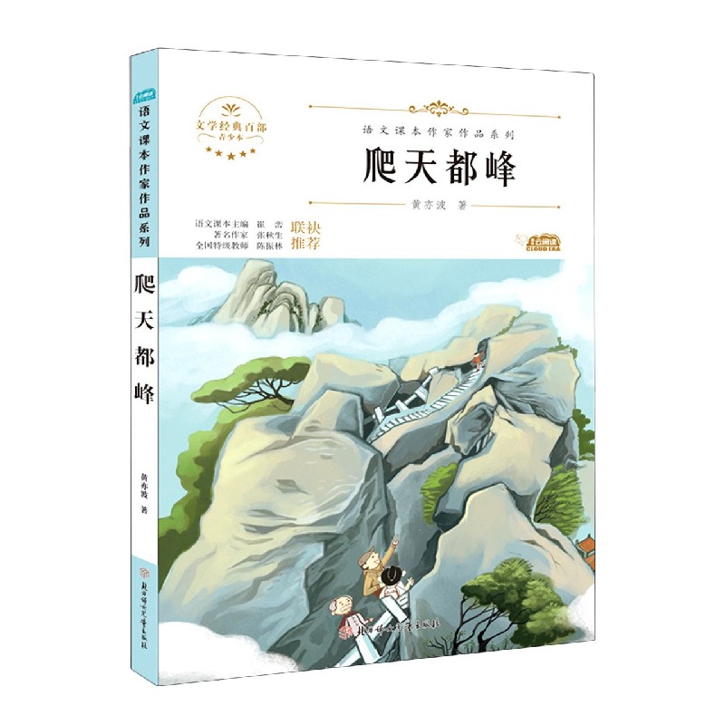 爬天都峰（青少本）/语文课本作家作品系列/文学经典百部