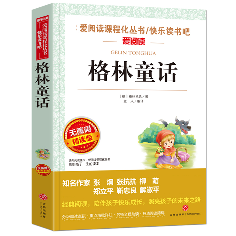 格林童话(无障碍精读版)/快乐读书吧/爱阅读课程化丛书