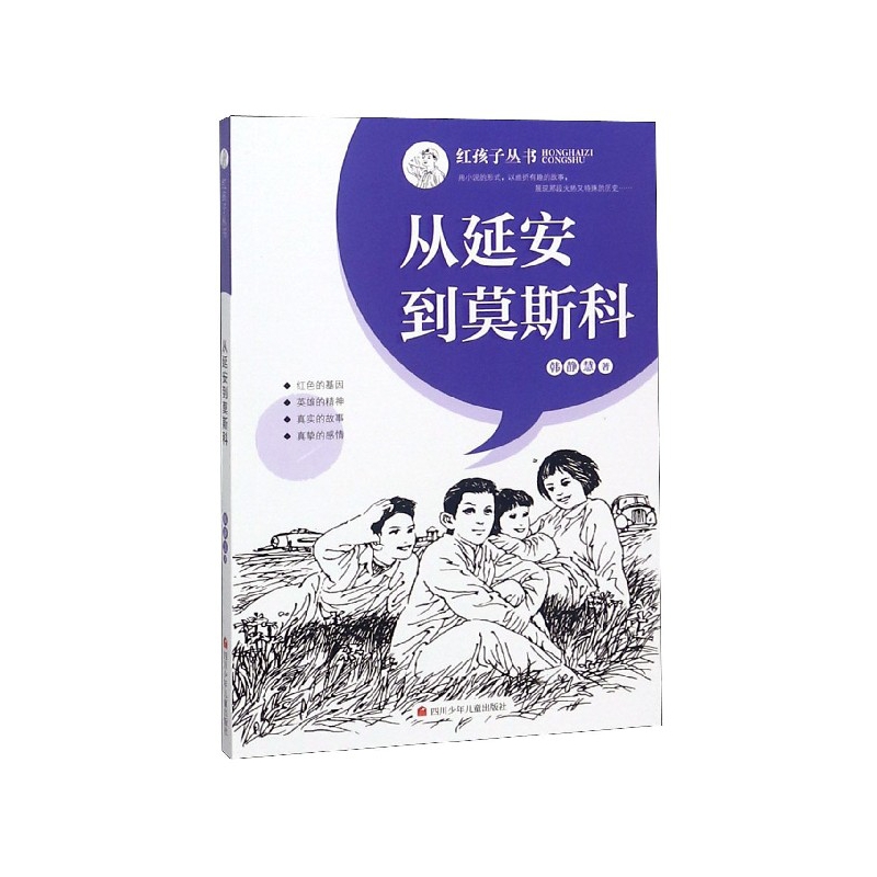 从延安到莫斯科/红孩子丛书