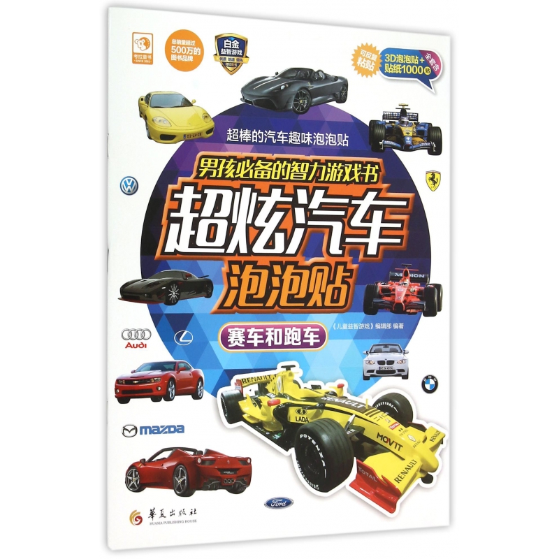 赛车和跑车/男孩必备的智力游戏书超炫汽车泡泡贴