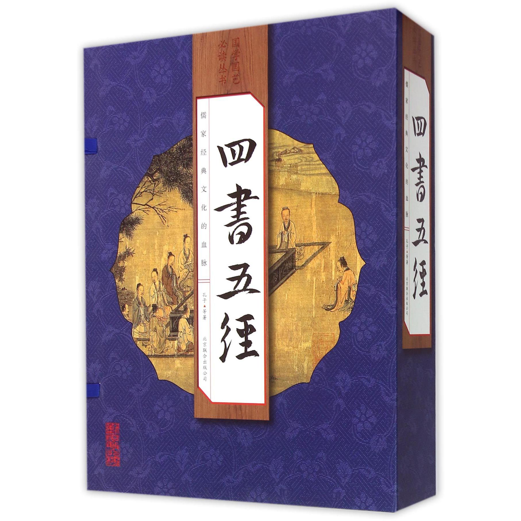 四书五经（共4册）（精）