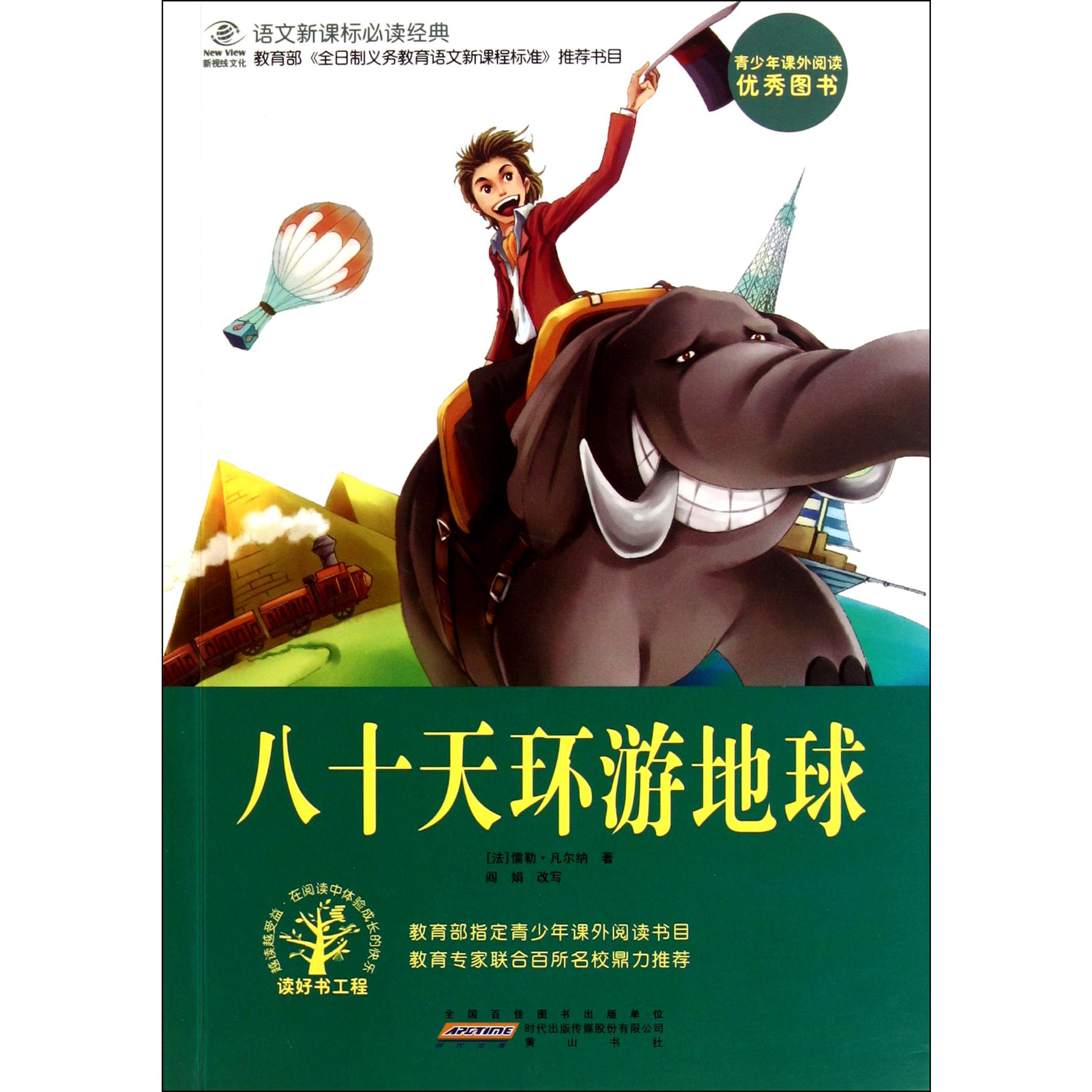 八十天环游地球/语文经典