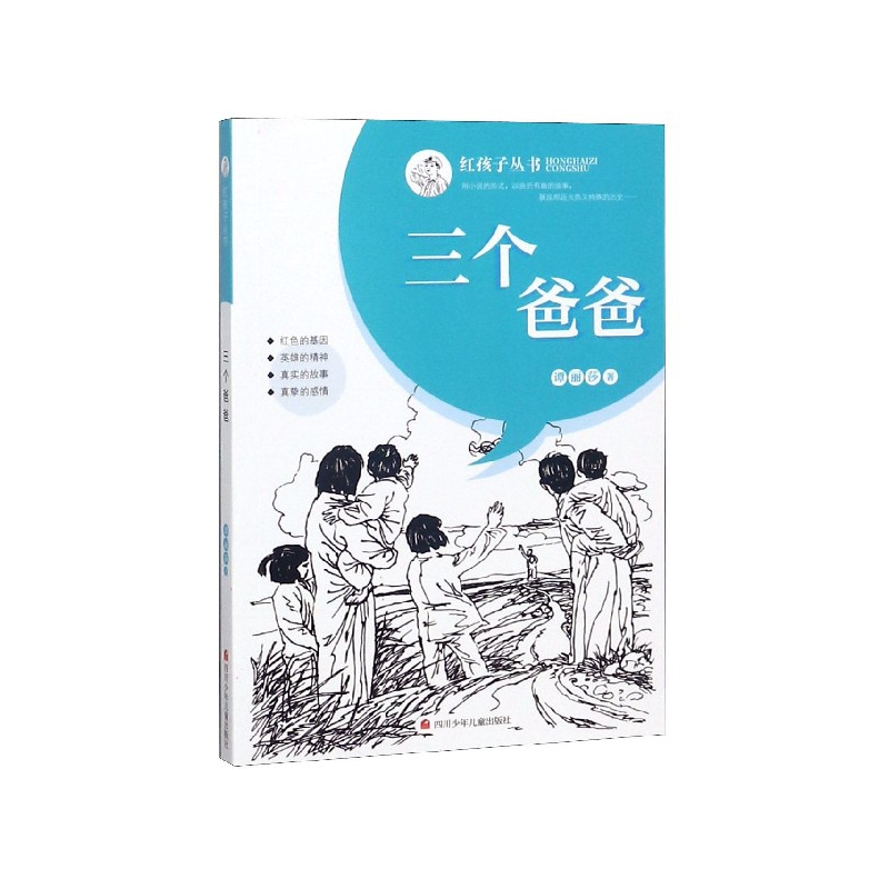 三个爸爸/红孩子丛书