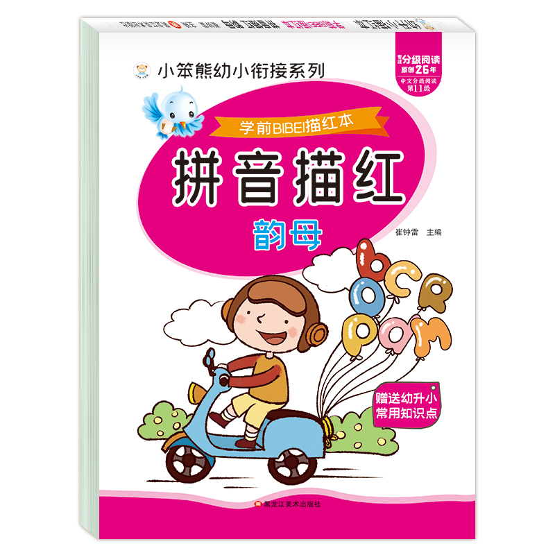 小笨熊 学前必备描红本 拼音描红韵母