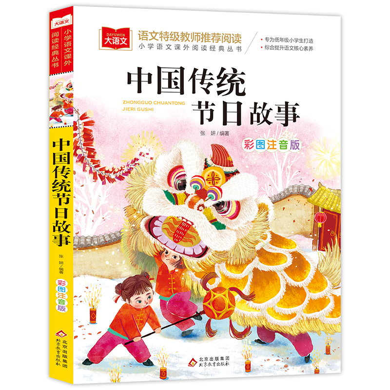 大语文小学语文课外阅读经典丛书《中国传统节日故事》