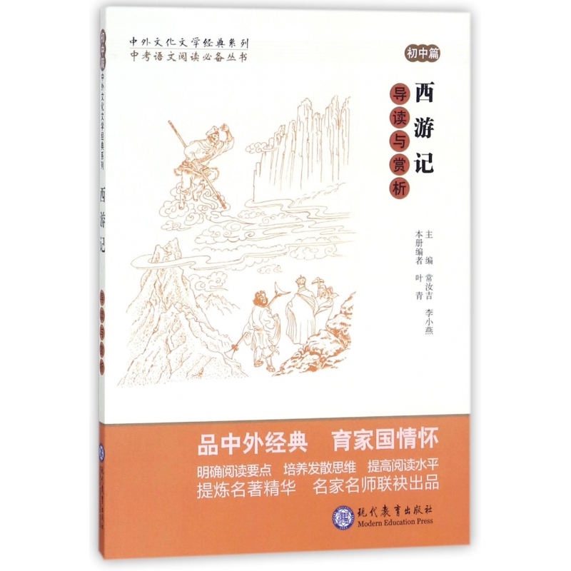 西游记导读与赏析/中考语文阅读必备丛书/中外文化文学经典系列