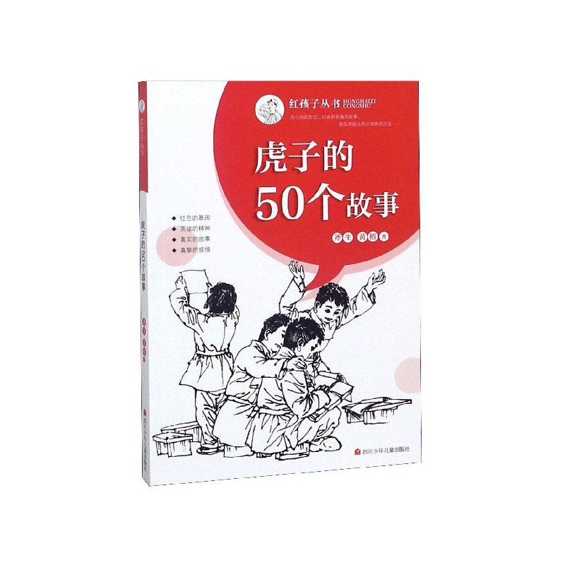 虎子的50个故事/红孩子丛书