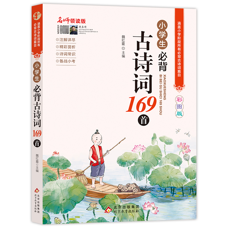 小学生必背古诗词169首（名师领读版）