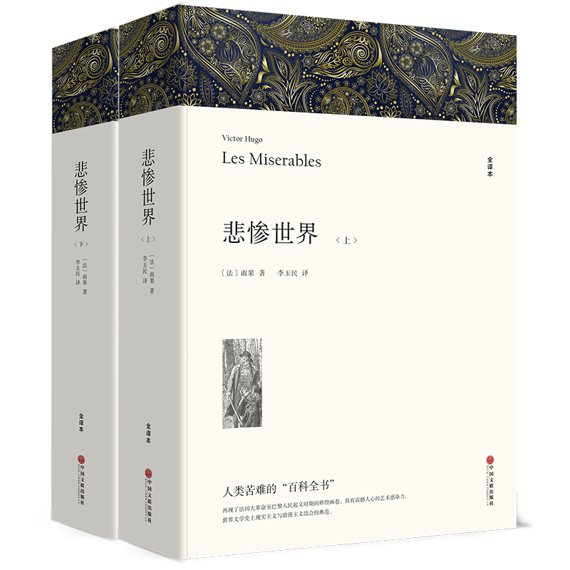 悲惨世界（上下册）（文联平装全译本）