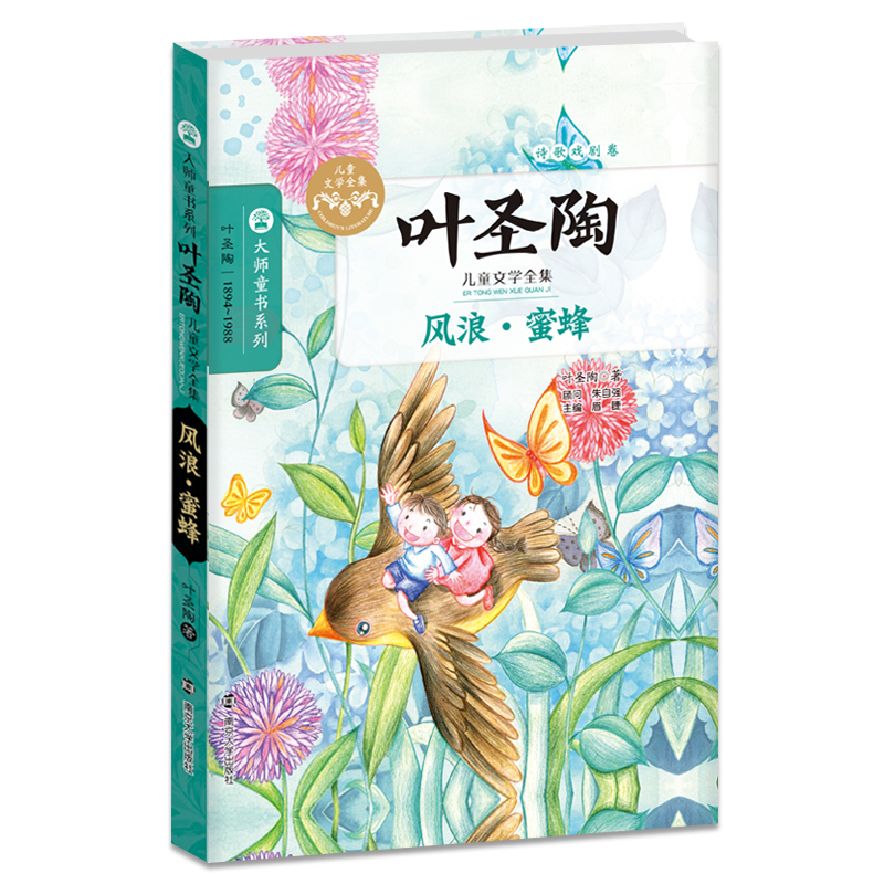 风浪蜜蜂(叶圣陶儿童文学全集)/大师童书系列