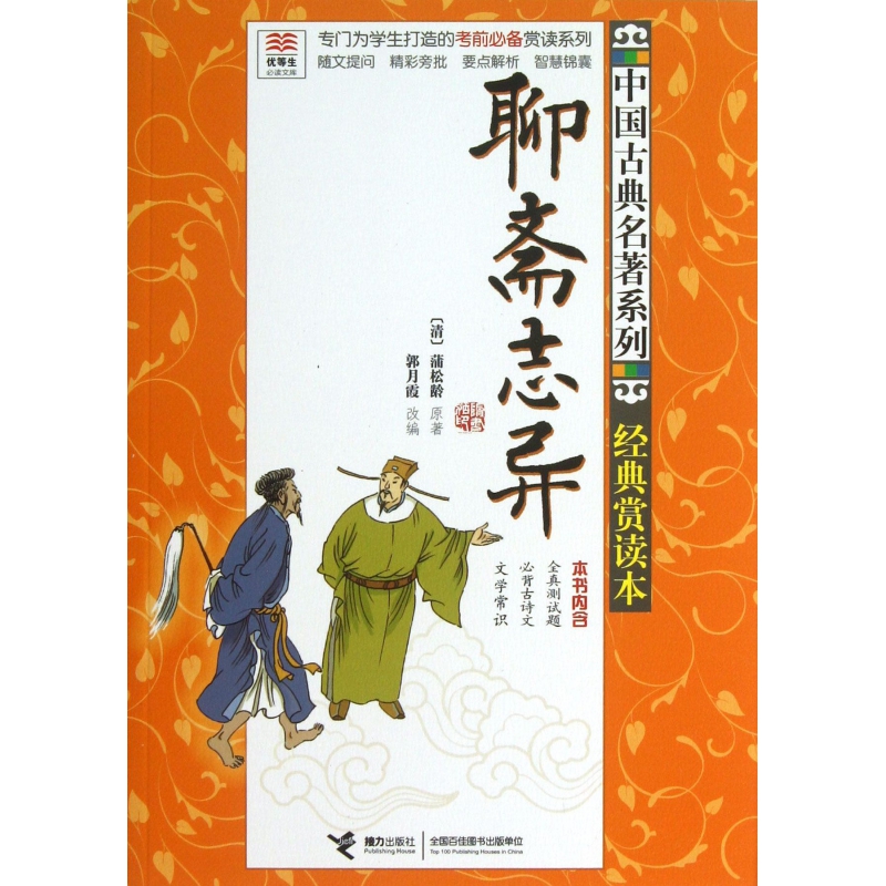 聊斋志异(经典赏读本)/中国古典名著系列/优等生必读文库