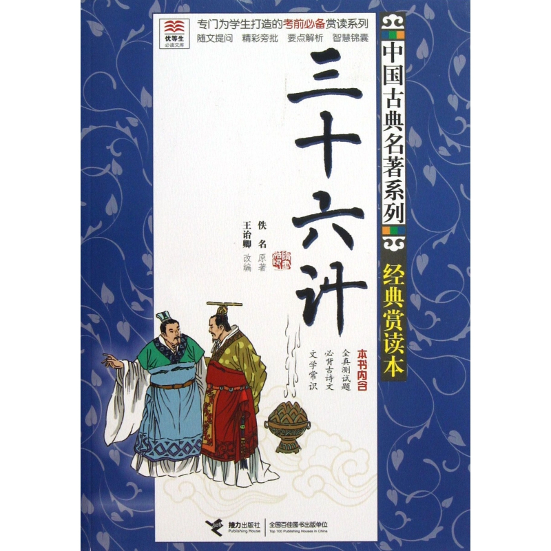 三十六计(经典赏读本)/中国古典名著系列/优等生必读文库