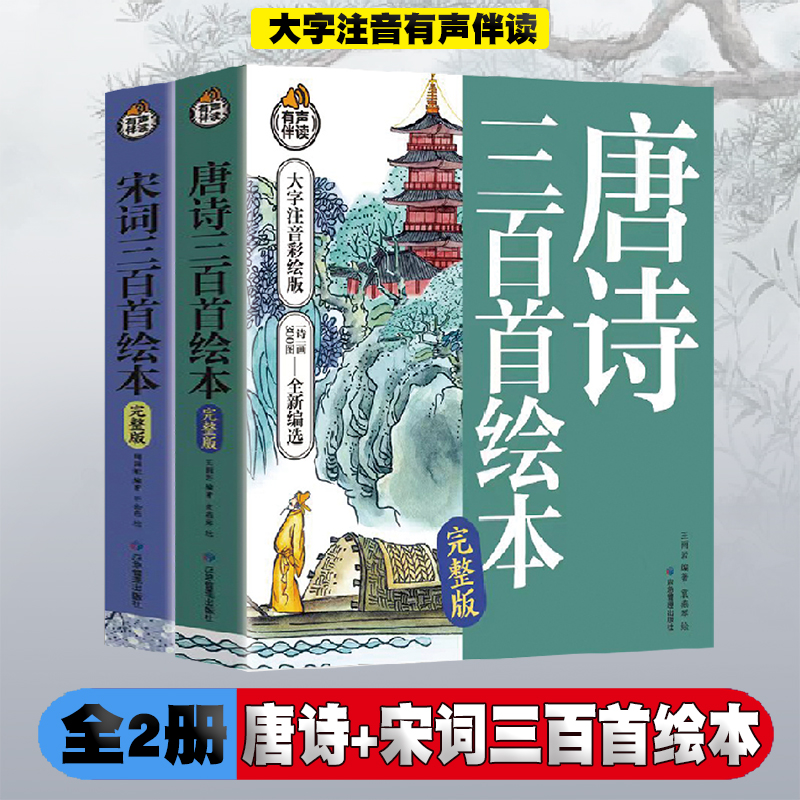 唐诗三百首绘本+宋词三百首绘本【全2册】有声伴读 彩绘版