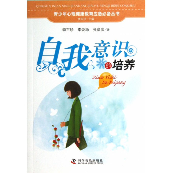 自我意识的培养/青少年心理健康教育应急必备丛书