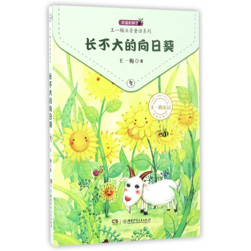 长不大的向日葵/王一梅注音童话系列