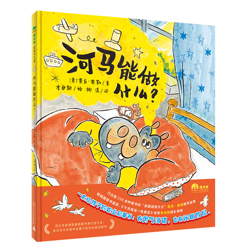 魔法象图画书王国  河马能做什么？