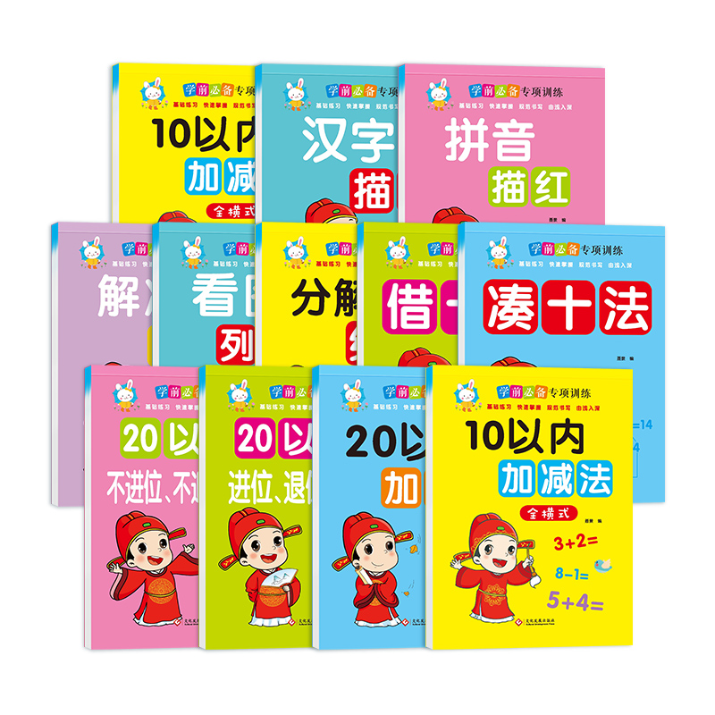 学前必备专项训练（全12本）