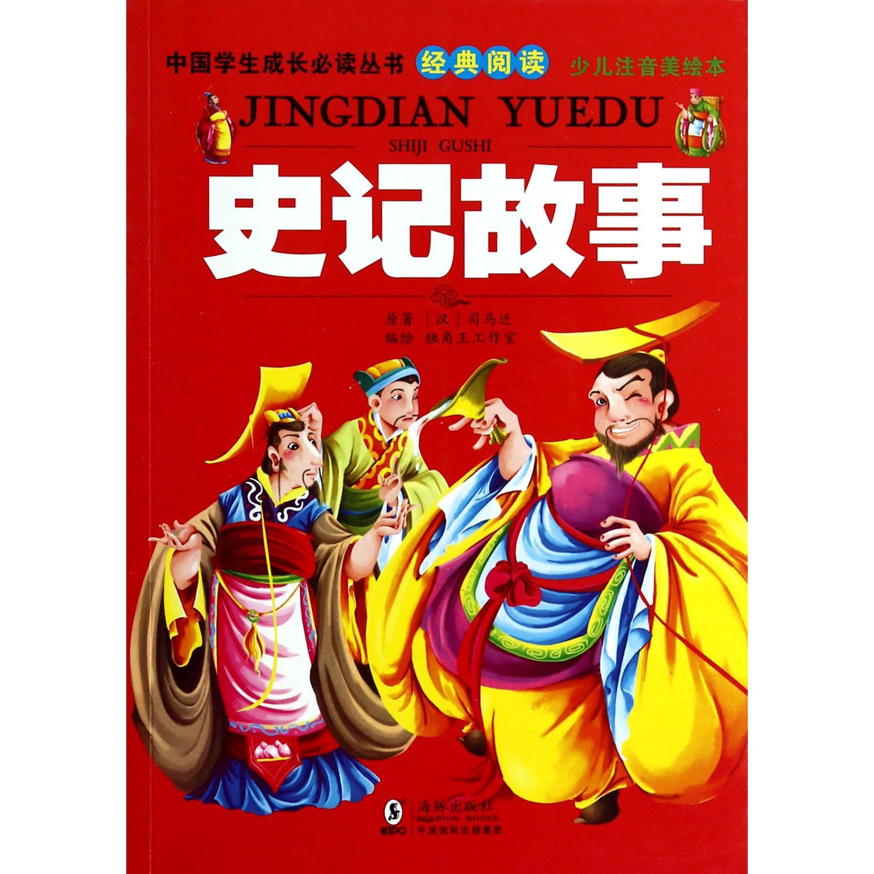 史记故事(少儿注音美绘本)/中国学生成长必读丛书