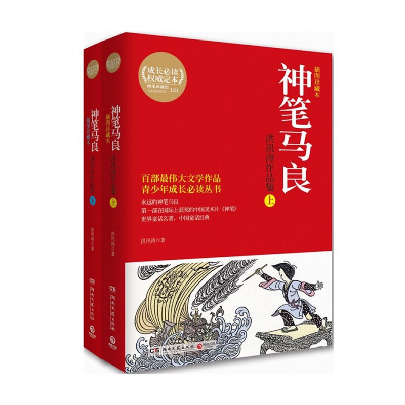 神笔马良(洪汛涛作品集上下插图珍藏本)/青少年成长必读丛书