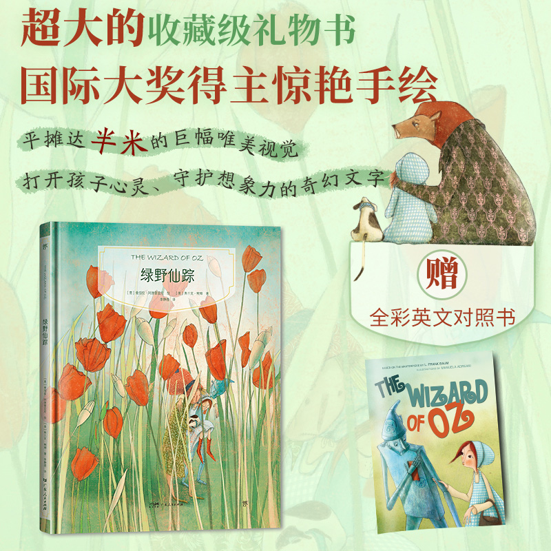 镜子书经典童话绘本:绿野仙踪
