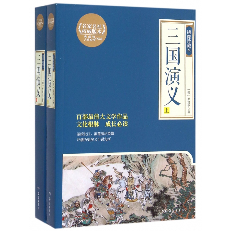 三国演义(上下绣像珍藏本)/典藏馆古典系列