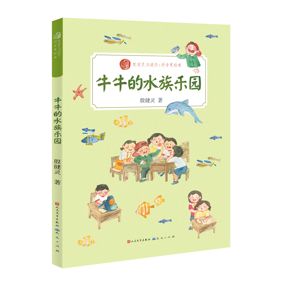 牛牛的水族乐园(拼音美绘版)/殷健灵温暖你
