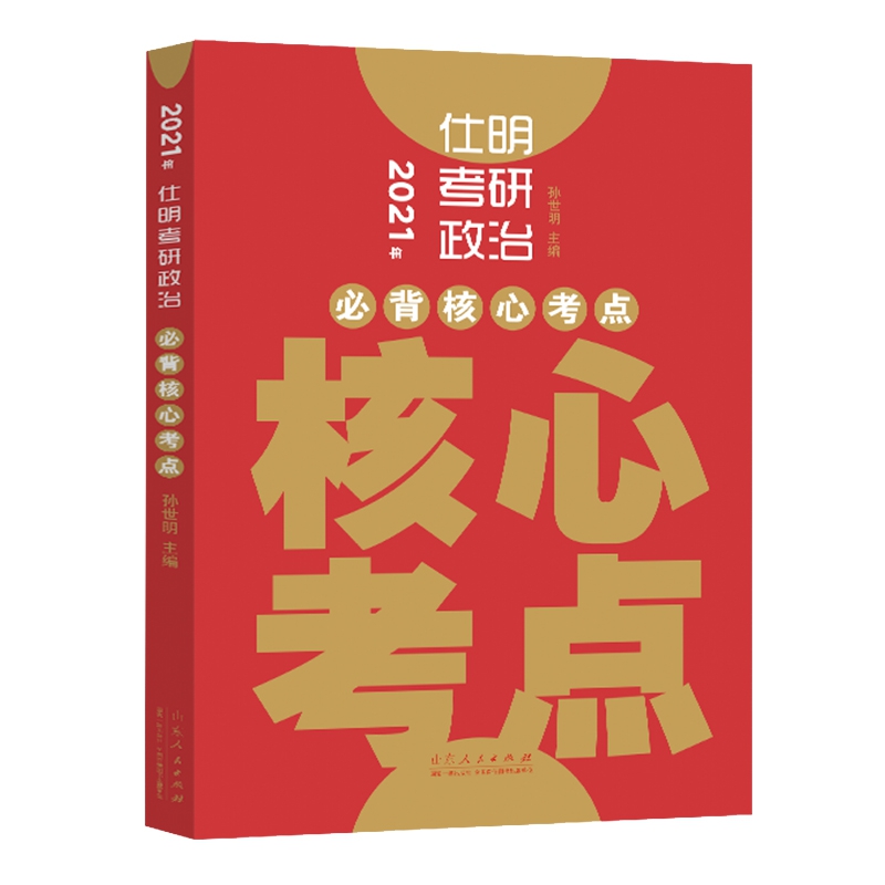 2021仕明考研政治 必背核心考点