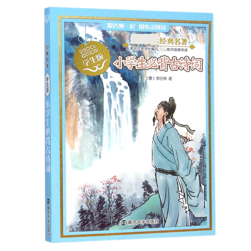小学生必背古诗词(学生版)/经典名著