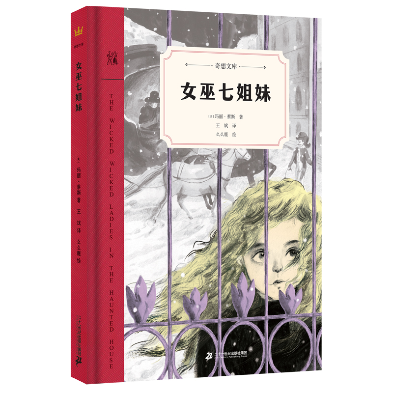 女巫七姐妹(精)/奇想文库