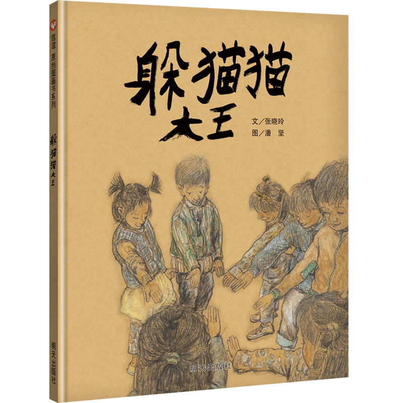 《躲猫猫大王》精装