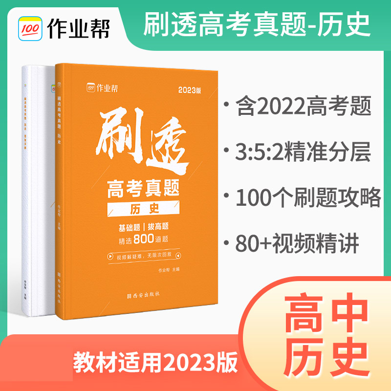 刷透高考真题 历史2023版