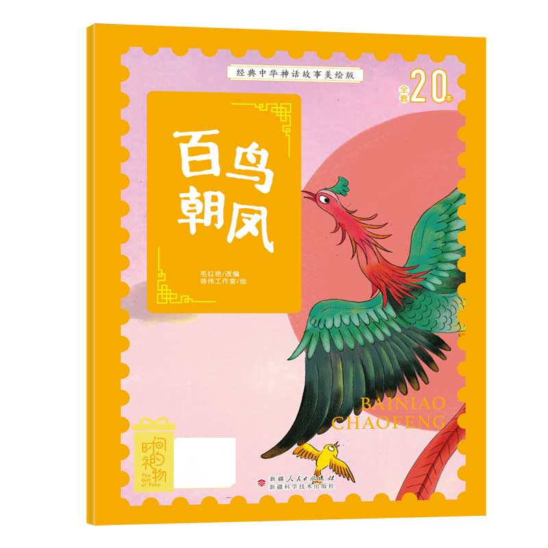 经典中华神话故事美绘版百鸟朝凤