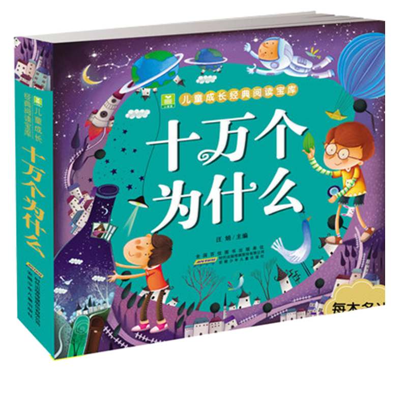 十万个为什么/小树苗儿童成长经典阅读宝库