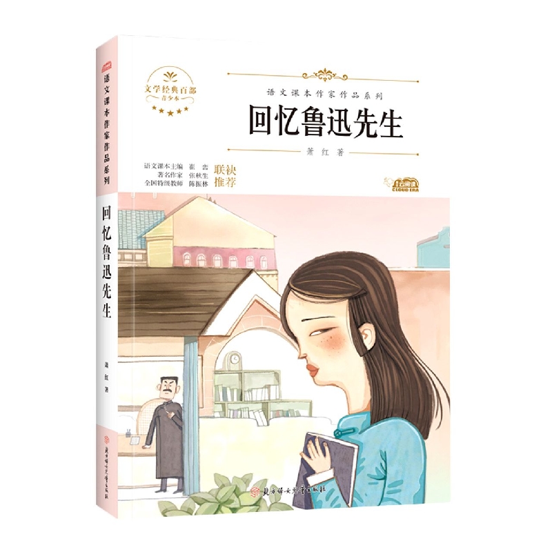 语文课本作家作品—回忆鲁迅先生