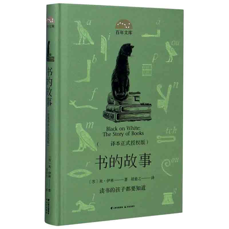 书的故事(权威译本正式授权版)(精)/百年文库