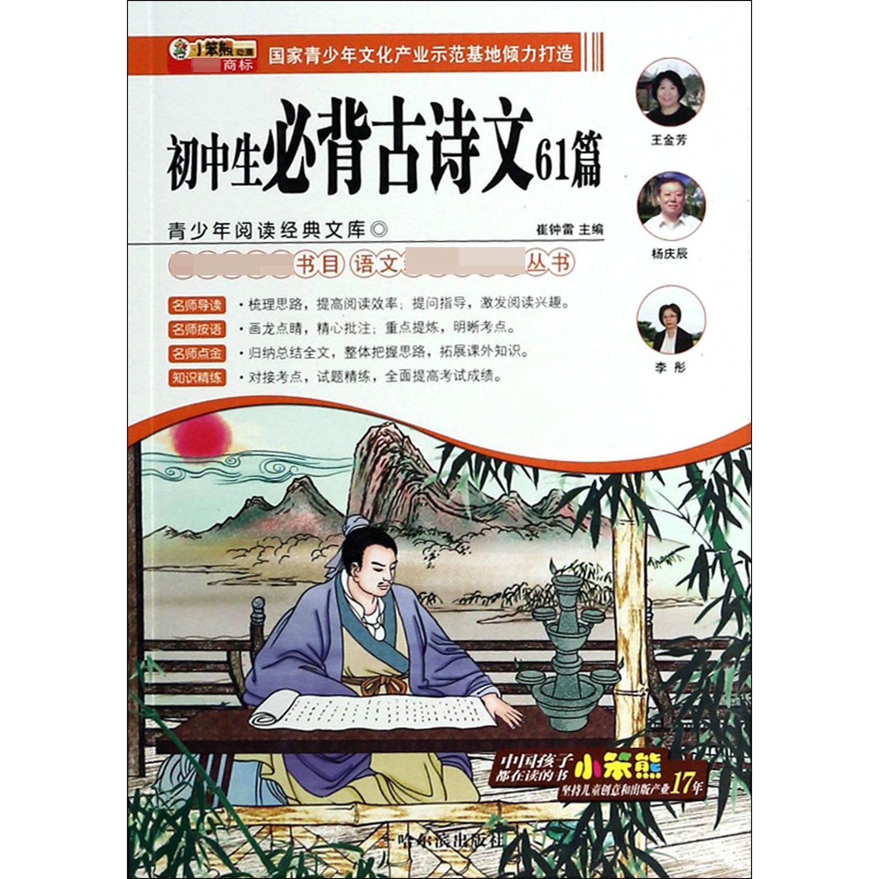 初中生必背古诗文61篇/语文丛书/青少年阅读经典文库