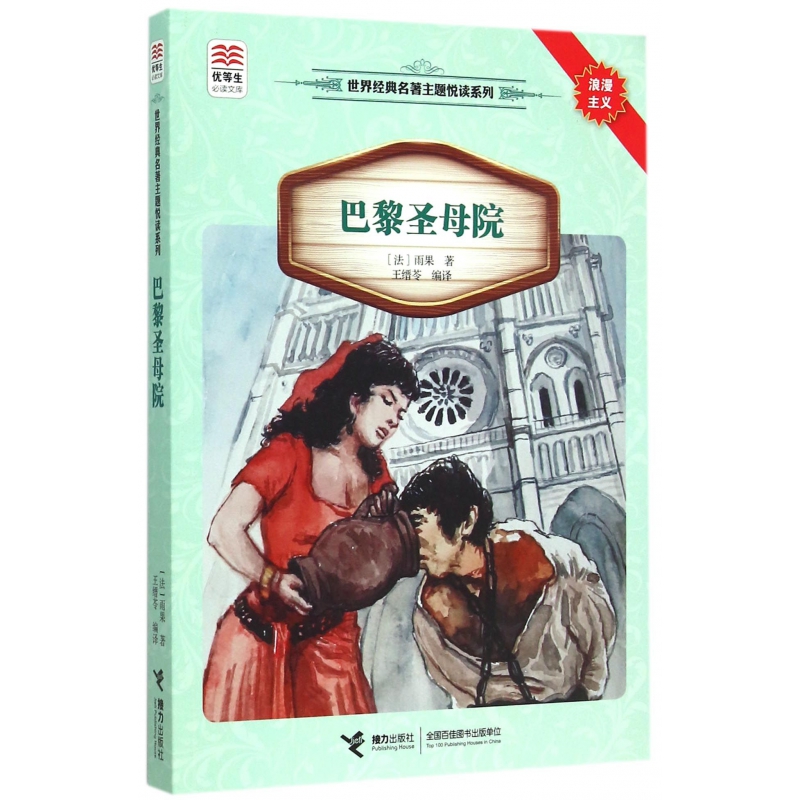 巴黎圣母院/世界经典名著主题悦读系列/优等生必读文库