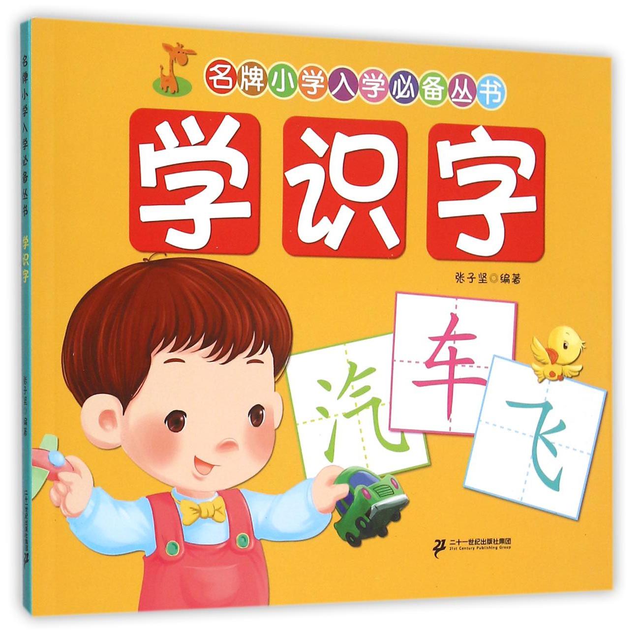 学识字/名牌小学入学必备丛书