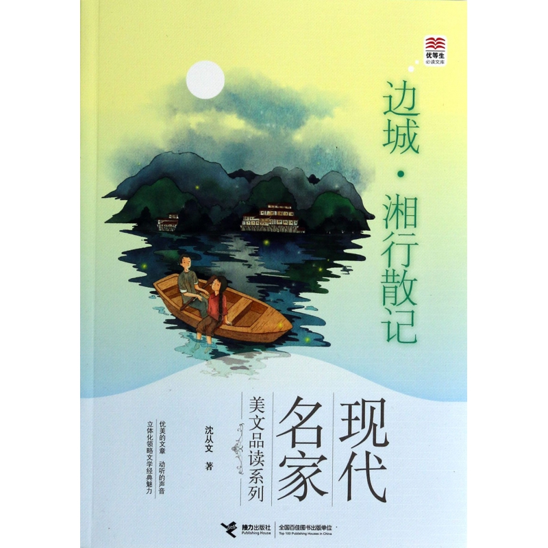 边城湘行散记/现代名家美文品读系列/优等生必读文库