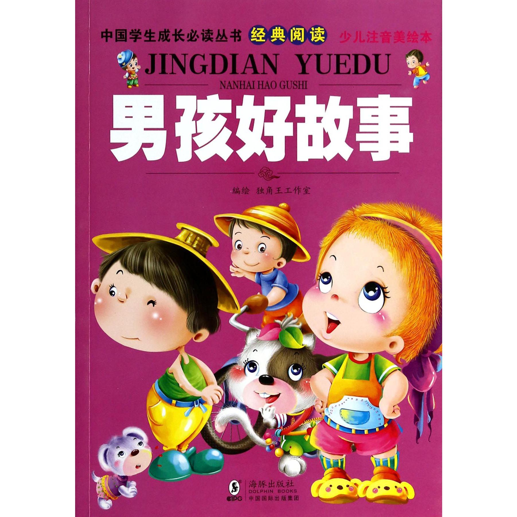 男孩好故事(少儿注音美绘本)/中国学生成长必读丛书