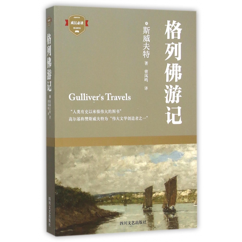 格列佛游记/成长必读